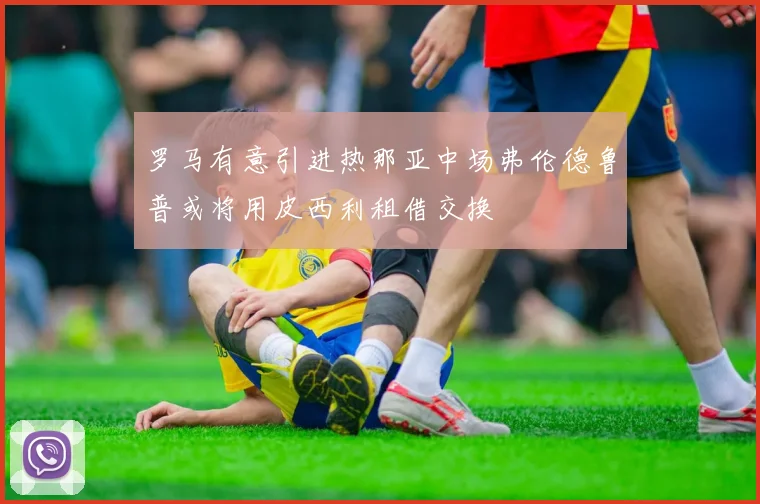 罗马有意引进热那亚中场弗伦德鲁普或将用皮西利租借交换