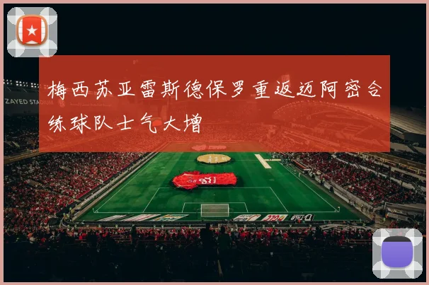 梅西苏亚雷斯德保罗重返迈阿密合练球队士气大增