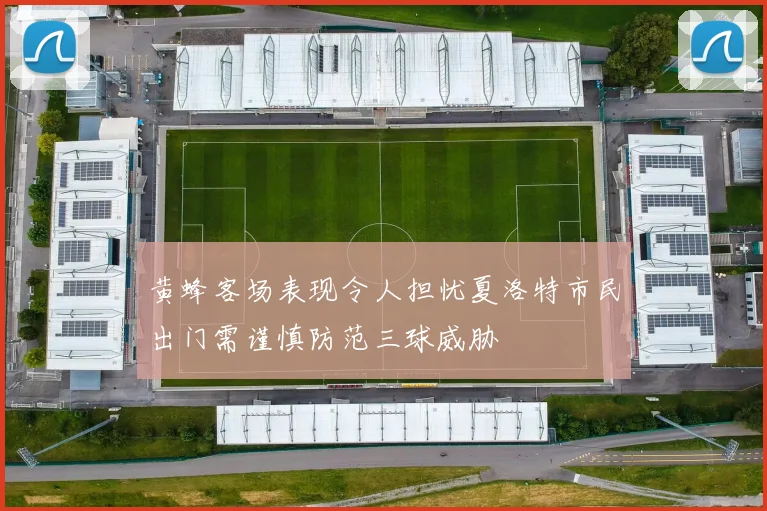 黄蜂客场表现令人担忧夏洛特市民出门需谨慎防范三球威胁
