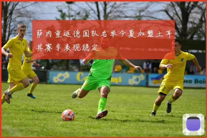 萨内重返德国队名单今夏加盟土耳其赛季表现稳定