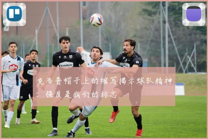 克洛普帽子上的缩写揭示球队精神：强度是我们的标志
