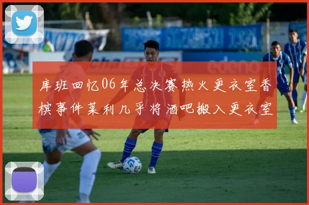 库班回忆06年总决赛热火更衣室香槟事件莱利几乎将酒吧搬入更衣室