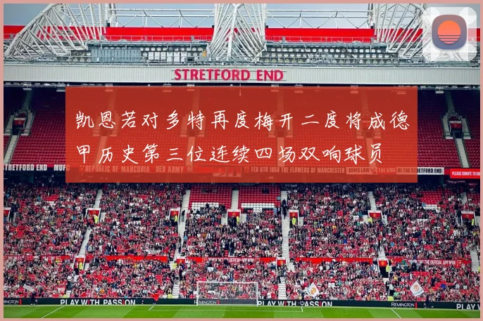 凯恩若对多特再度梅开二度将成德甲历史第三位连续四场双响球员