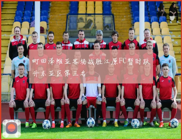 町田泽维亚客场战胜江原FC暂时跃升东亚区第三名
