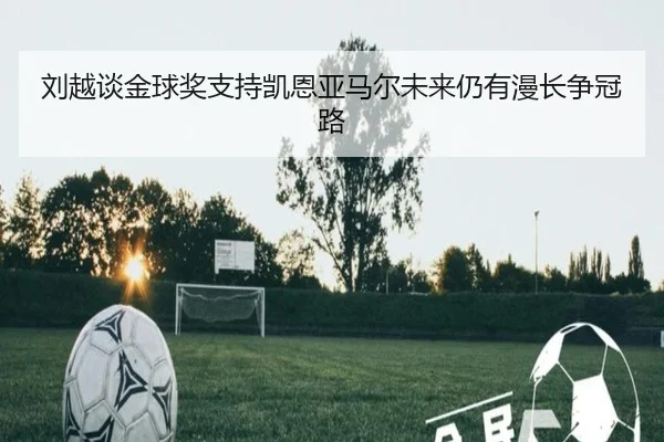 刘越谈金球奖支持凯恩亚马尔未来仍有漫长争冠路 | hth